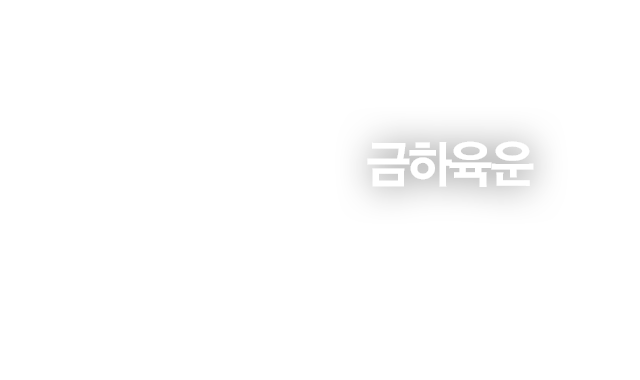 금하육운